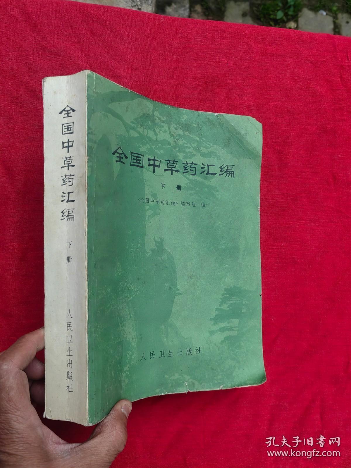 全国中草药汇编 下册1978年一版一印