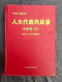 中华人物丛书 人大代表风采录 河南卷（四）