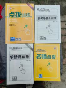 点拨训练教师用书 化学（九年级上册）KX版.科学版