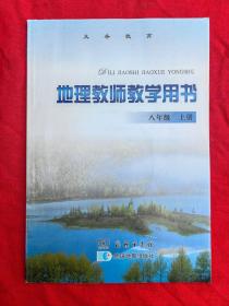 义务教育地理教师教学用书.八年级上册