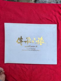 传承之旅 北京京剧全球巡演