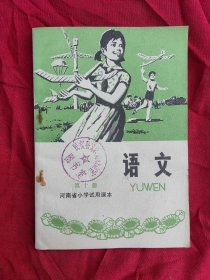 河南省小学试用课本 语文第十册（未使用）