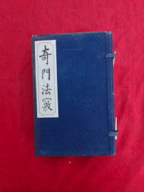 奇门法窍（线装 一函8册全）