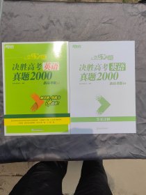 新东方恋练有题：决胜高考英语真题2000（新高考版）