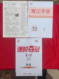 课时夺冠教师用书.历史（九年级下册）升级版.RJ