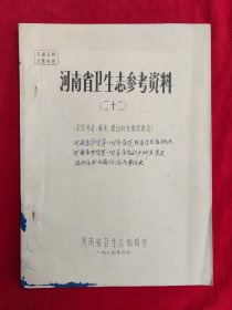 河南省卫生志参考资料（二十二）河南医学院第一附属医院核医学发展概况、河南医学院第一附属医院发产科发展史、洛阳市职业病防治所单位史