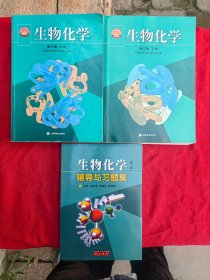 生物化学 上下册 第三.3版、生物化学同步辅导与习题集 王镜岩（合售）