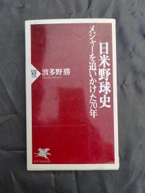 日米野球史（棒球历史）日文原版