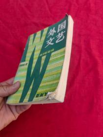 外国文艺（1985年第2期）