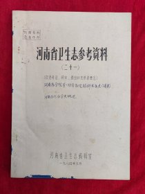 河南省卫生志参考资料（二十一）河南医学院第一附属医院眼科发展史、西平县人民医院胡氏喉科专业史等