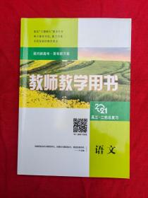 2021高三. 二轮总复习教师教学用书 语文