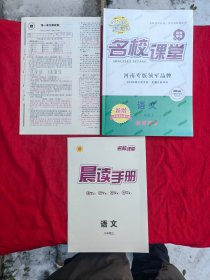 名校课堂教师用书 八年级上册语文 河南专版