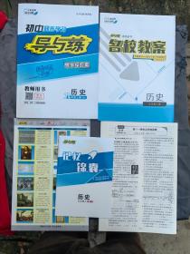 初中同步学习导与练 导学探究案教师用书 历史（九年级上册）RJ