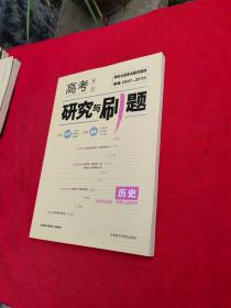 高考研究与刷题 历史