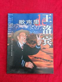 歌聲里的王洛賓