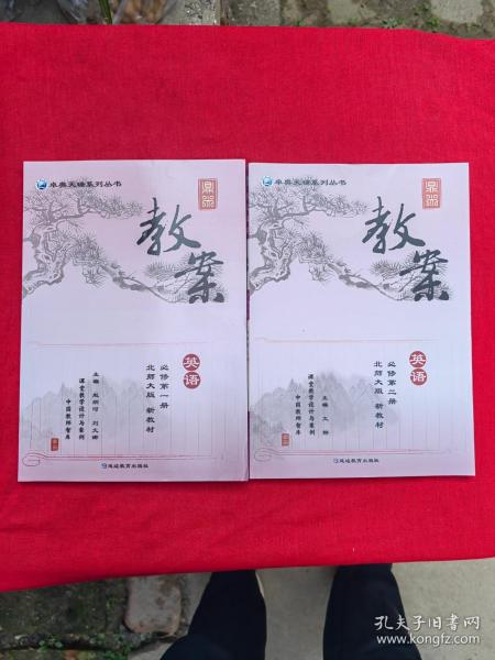 鼎尖教案英语必修第一册、第二册（北师大版）正版新书