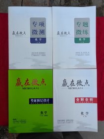 2025赢在微点 化学.考前顶层设计.大二轮微讲