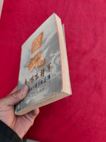 国魂-吉鸿昌将军牺牲五十周年纪念辑