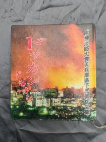 阪神淡路大震灾