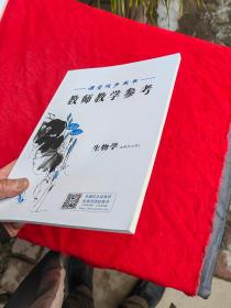 课堂同步用书.教师教学参考：生物学选择性必修2（新教材.人教版）