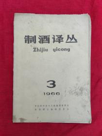 制酒译丛（1966年第1期）