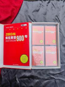 2003版疯狂英语900句 （1本书+4磁带）