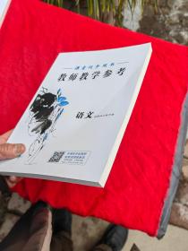 课堂同步用书.教师教学参考：语文选择性必修中册（新教材）