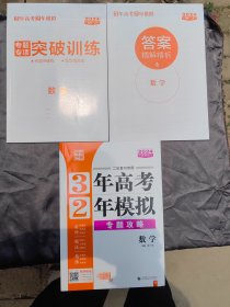 3年高考2年模拟专题攻略：数学（2024新教材）