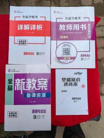 全品新教案备课资源道德与法治（九年级上册.新课标RJ版）一套