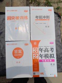 3年高考2年模拟专题攻略：英语（2024新教材）