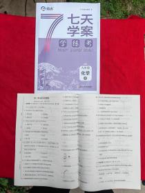 七天学案学练考九年级化学上（RJ