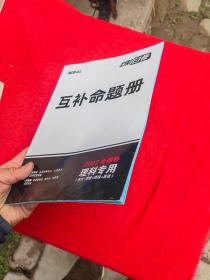 解题达人 高考黑白卷互补命题册.2022全国卷理科专用（语文、理数、理综、英语）