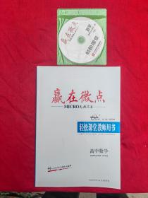 赢在微点轻松课堂教师用书 高中数学（选择性必修第一册）A版