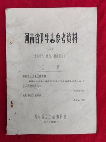 河南省卫生志参考资料 六 油印本 （鄂豫编曲卫生工作史料、北宋医事制度刍议、洛阳中医发展片断）