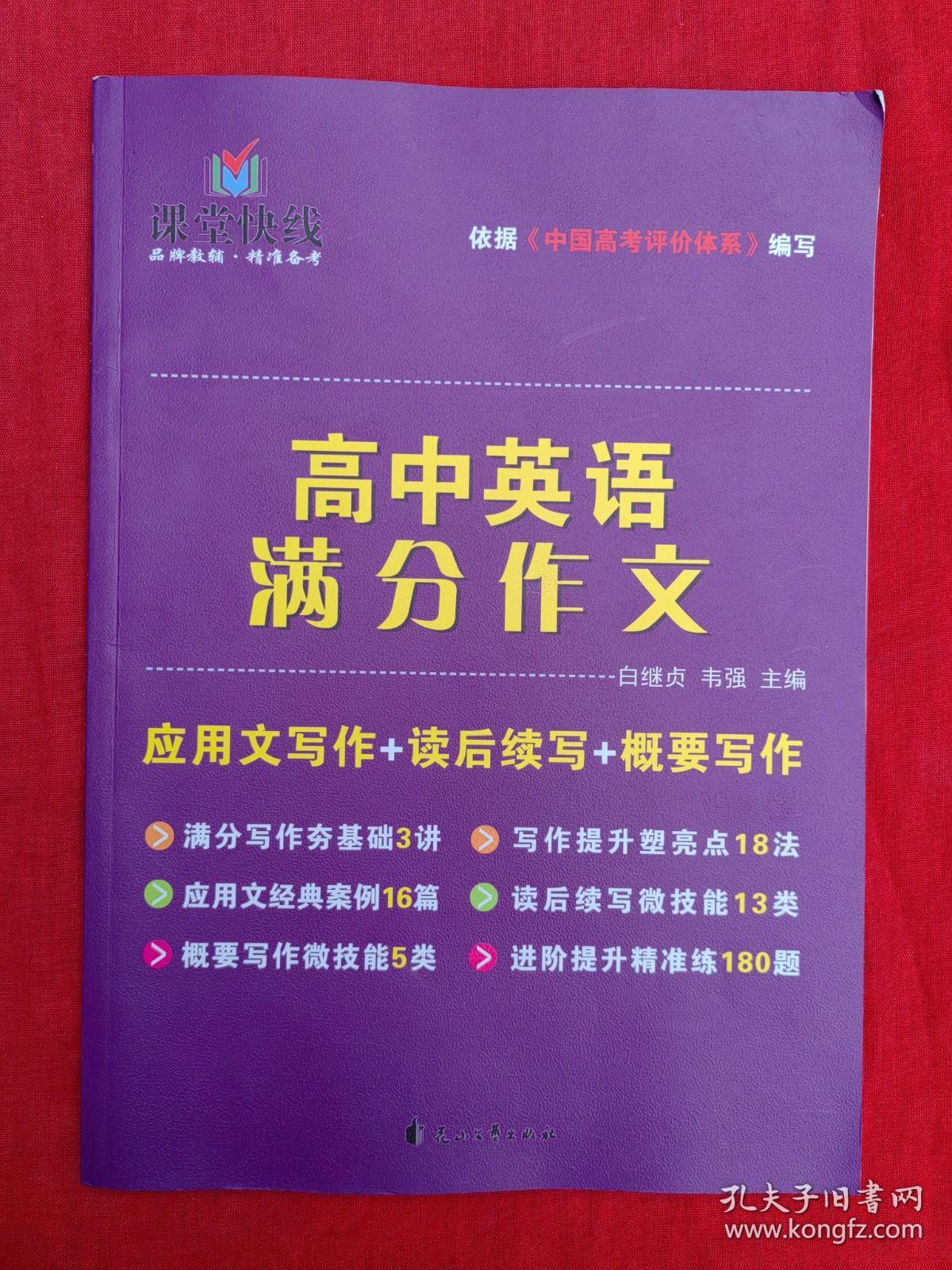 课堂快线 高中英语满分作文：应用文写作+读手续写+概要写作