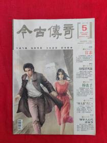 今古传奇（2011年第5期