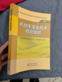 机动车安全技术检验机构资格管理培训教材（中篇）：机动车安全技术检验知识