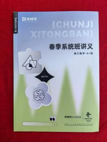 猿辅导.春季系统班讲义：高三数学.A+班