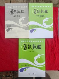 首轮致胜 河南中考总复习.道德与法治（2025精讲本）