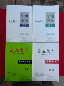 2025赢在微点 历史通史版.考前顶层设计.大二轮微讲