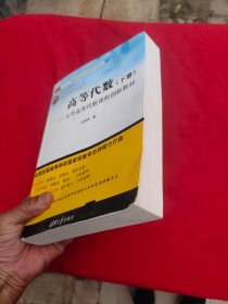 高等代数（下册）一一大学高等代数课程创新教材