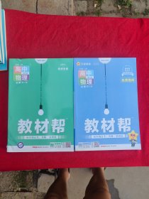 教材帮：高中物理必修第二册、第三册（新教材新高考）