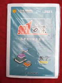 2023第一方案 高考大一轮总复习（理科数学）配教师用书.一套