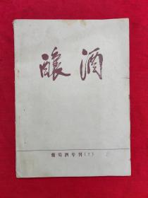 酿酒 葡萄酒专刊（2）