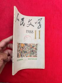 人民文学（1988年第11期