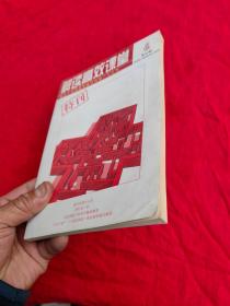 解读高效课堂第五辑