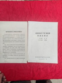 对祖国医学“肾”的实质的初步探讨+对中西医结合工作的认识和体会