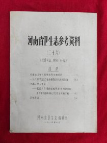 河南省卫生志参考资料（二十六）河南省卫生人员革命烈士英明录、1964年卫生厅批准备案的99名老中医名单、卫生谚语等