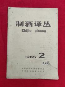 制酒译丛（1965年第2期）