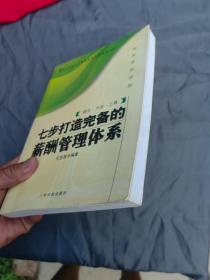 七步打造完備的薪酬管理體系